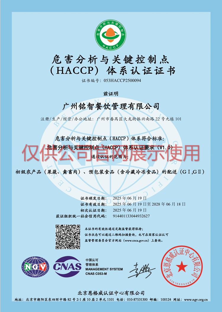 危害分析與關鍵控制點（HACCP）體系認證證書